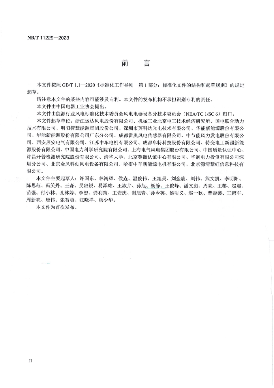 NB_T 11229-2023 风力发电机组 光电编码器技术规范.pdf_第2页