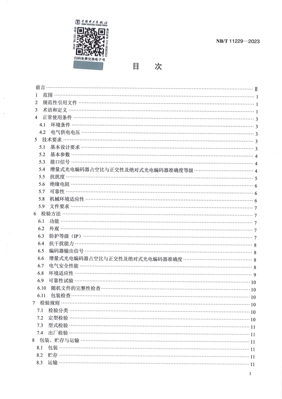 NB_T 11229-2023 风力发电机组 光电编码器技术规范.pdf_第3页