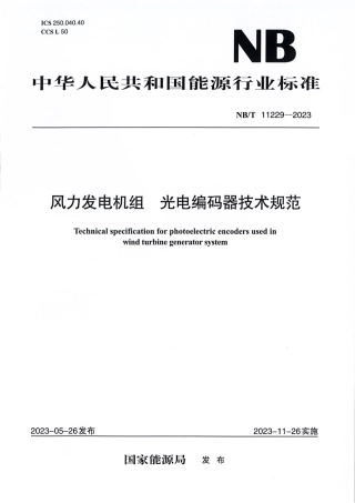 NB_T 11229-2023 风力发电机组 光电编码器技术规范.pdf