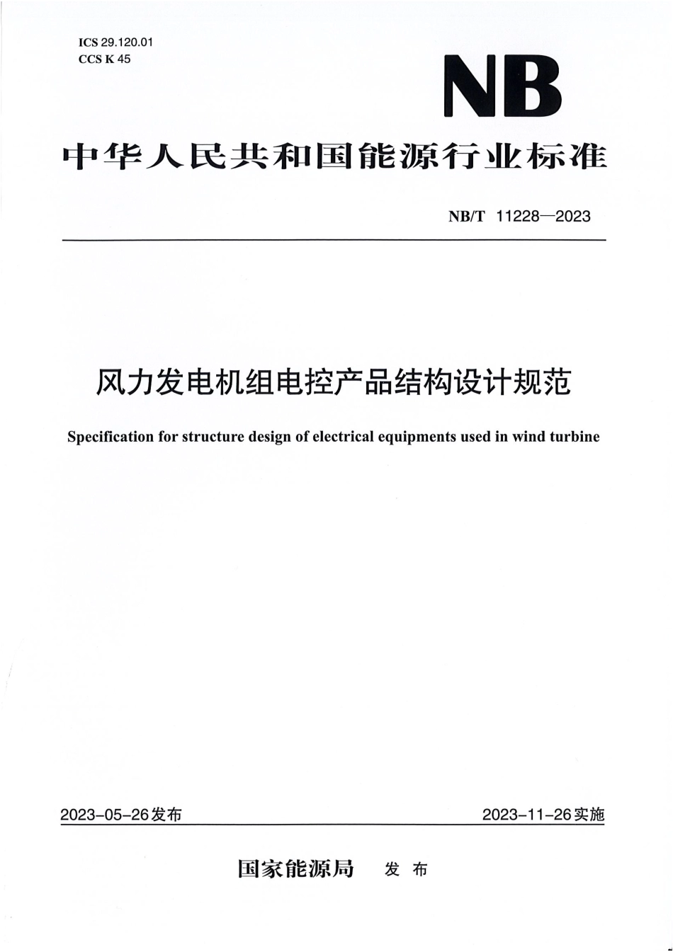 NB_T 11228-2023 风力发电机组电控产品结构设计规范.pdf_第1页