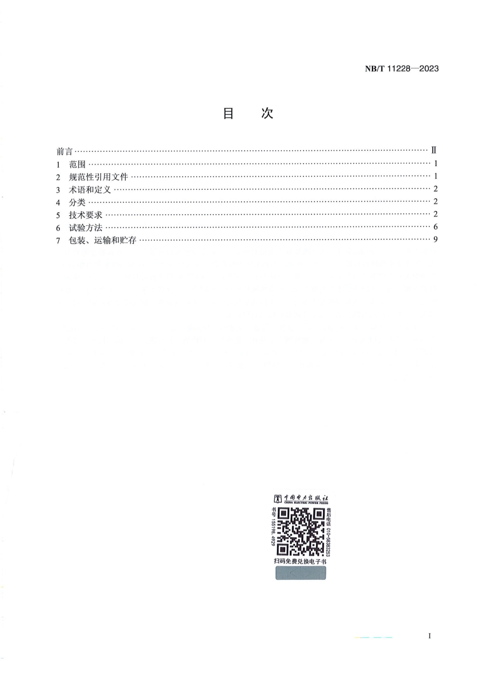 NB_T 11228-2023 风力发电机组电控产品结构设计规范.pdf_第2页