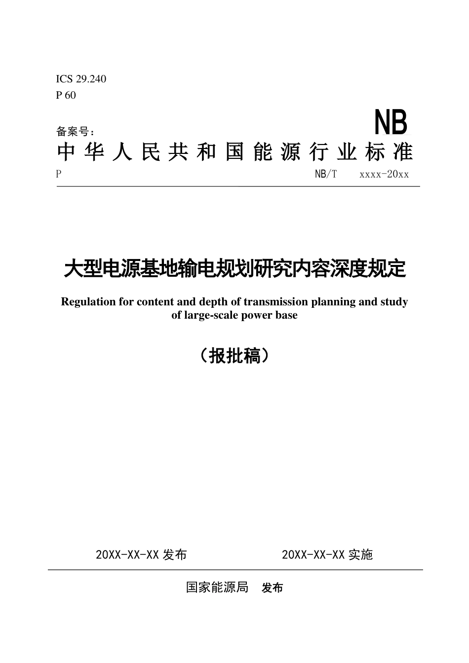 NB_T 11200-2023 大型电源基地输电规划研究内容深度规定.pdf_第1页