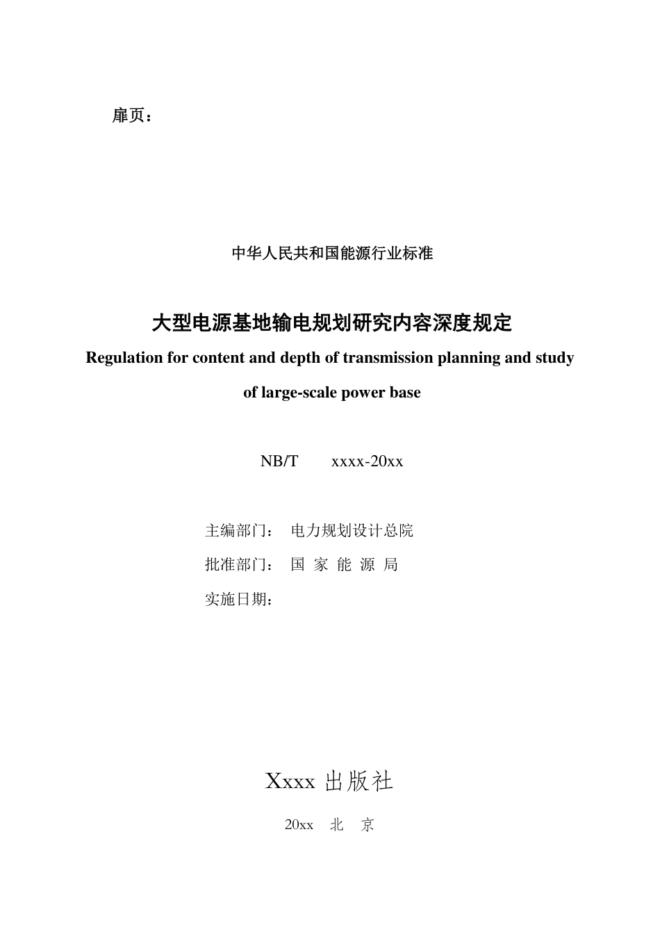 NB_T 11200-2023 大型电源基地输电规划研究内容深度规定.pdf_第2页