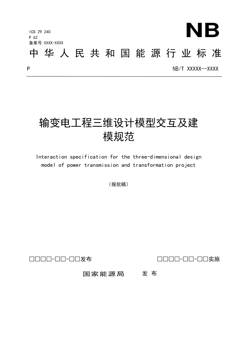 NB_T 11199-2023 输变电工程三维设计模型交互及建模规范.pdf_第1页
