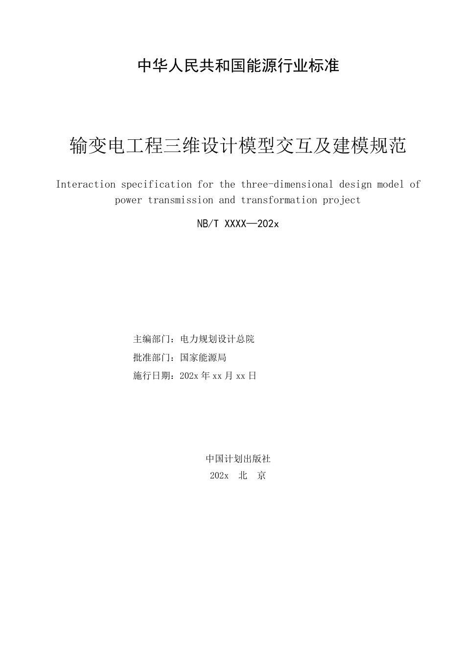 NB_T 11199-2023 输变电工程三维设计模型交互及建模规范.pdf_第2页