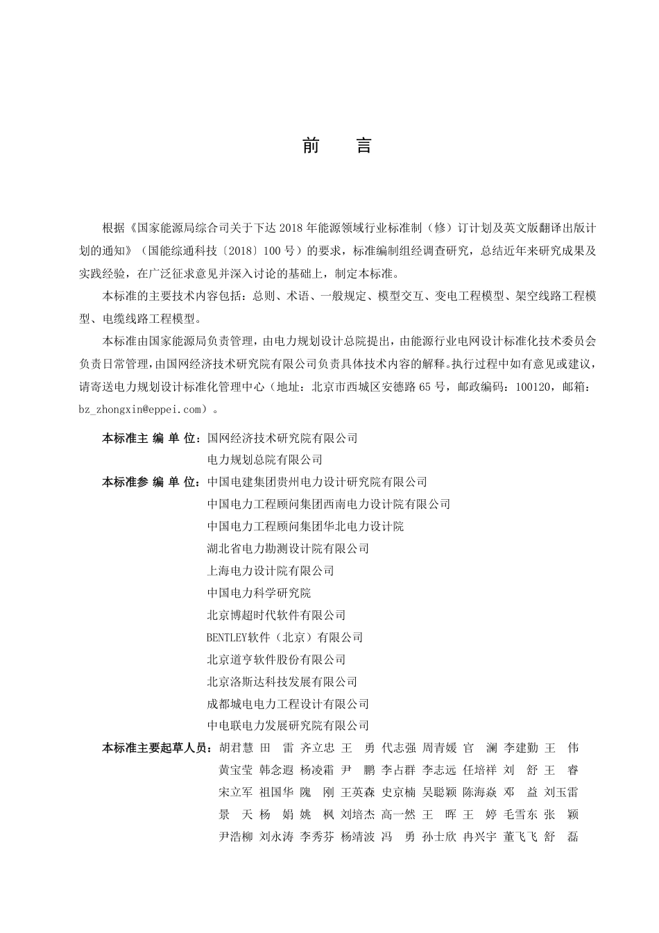 NB_T 11199-2023 输变电工程三维设计模型交互及建模规范.pdf_第3页