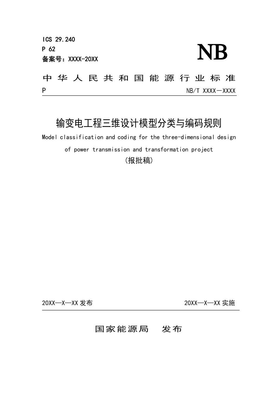 NB_T 11198-2023 输变电工程三维设计模型分类与编码规则.pdf_第1页