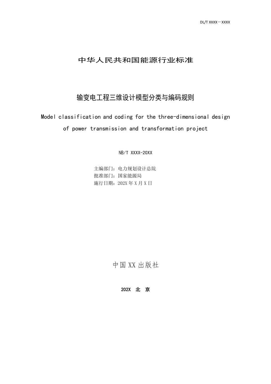 NB_T 11198-2023 输变电工程三维设计模型分类与编码规则.pdf_第3页