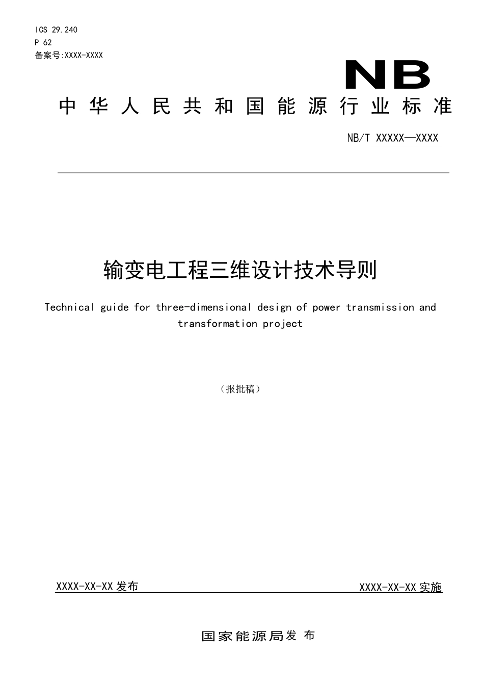 NB_T 11197-2023 输变电工程三维设计技术导则.pdf_第1页