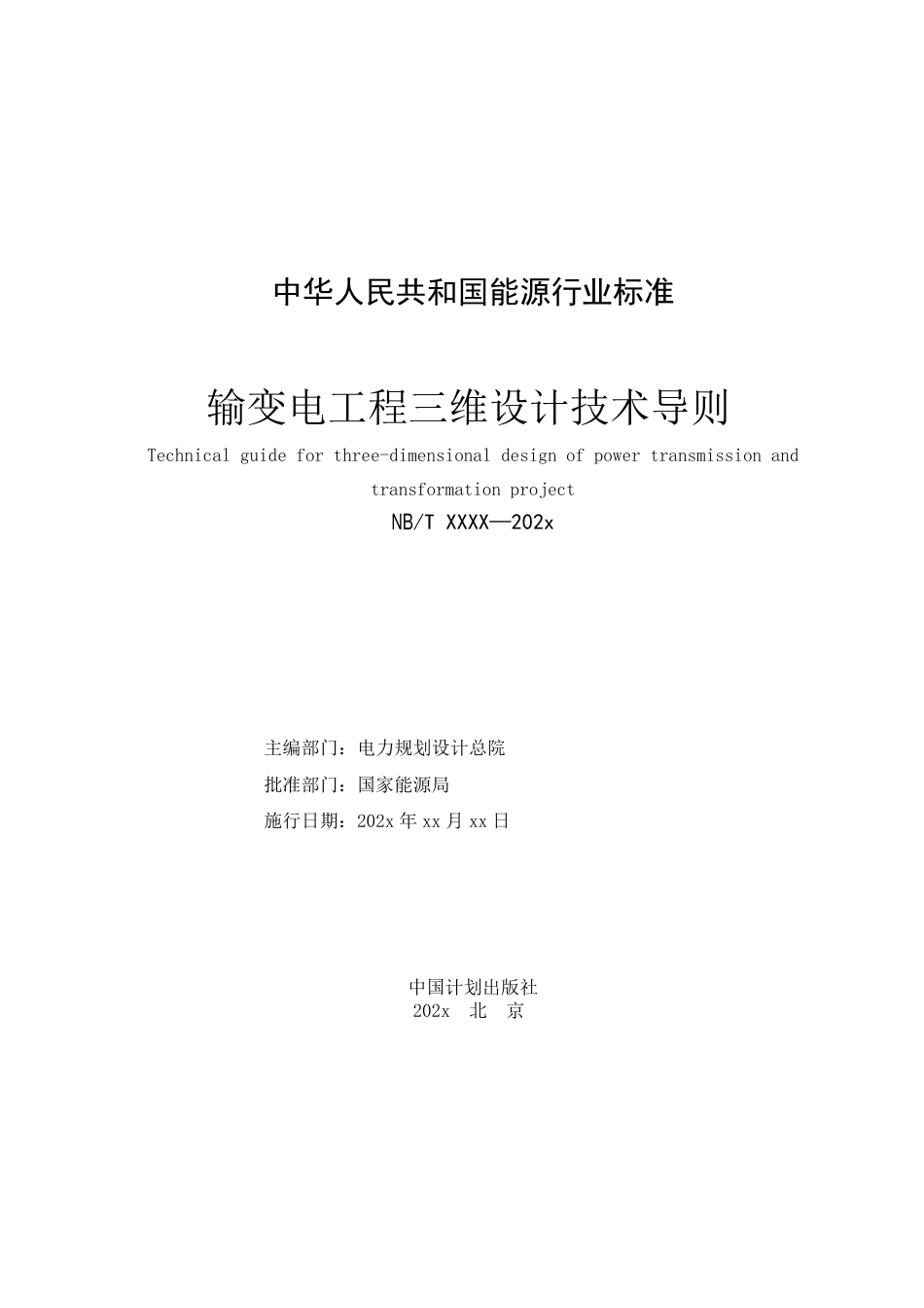 NB_T 11197-2023 输变电工程三维设计技术导则.pdf_第2页