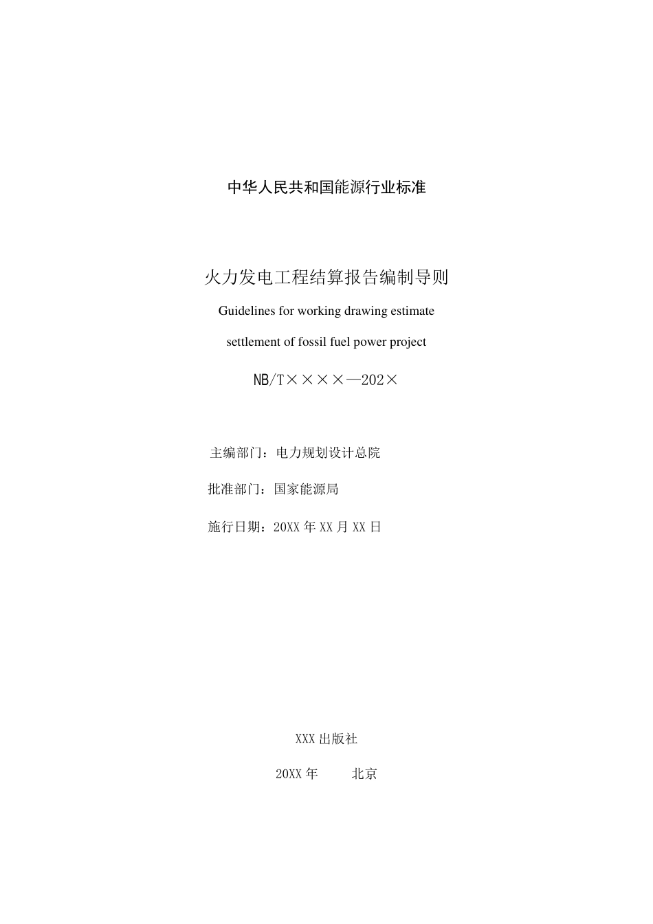 NB_T 11196-2023 火力发电工程结算报告编制导则.pdf_第2页