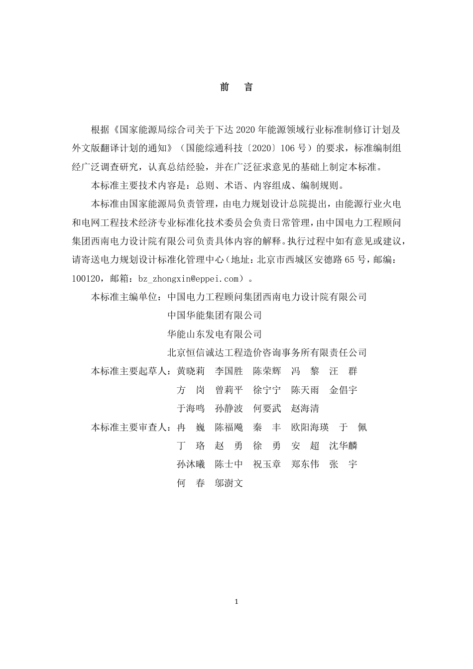 NB_T 11196-2023 火力发电工程结算报告编制导则.pdf_第3页
