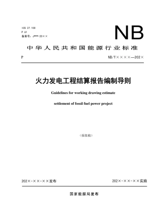 NB_T 11196-2023 火力发电工程结算报告编制导则.pdf
