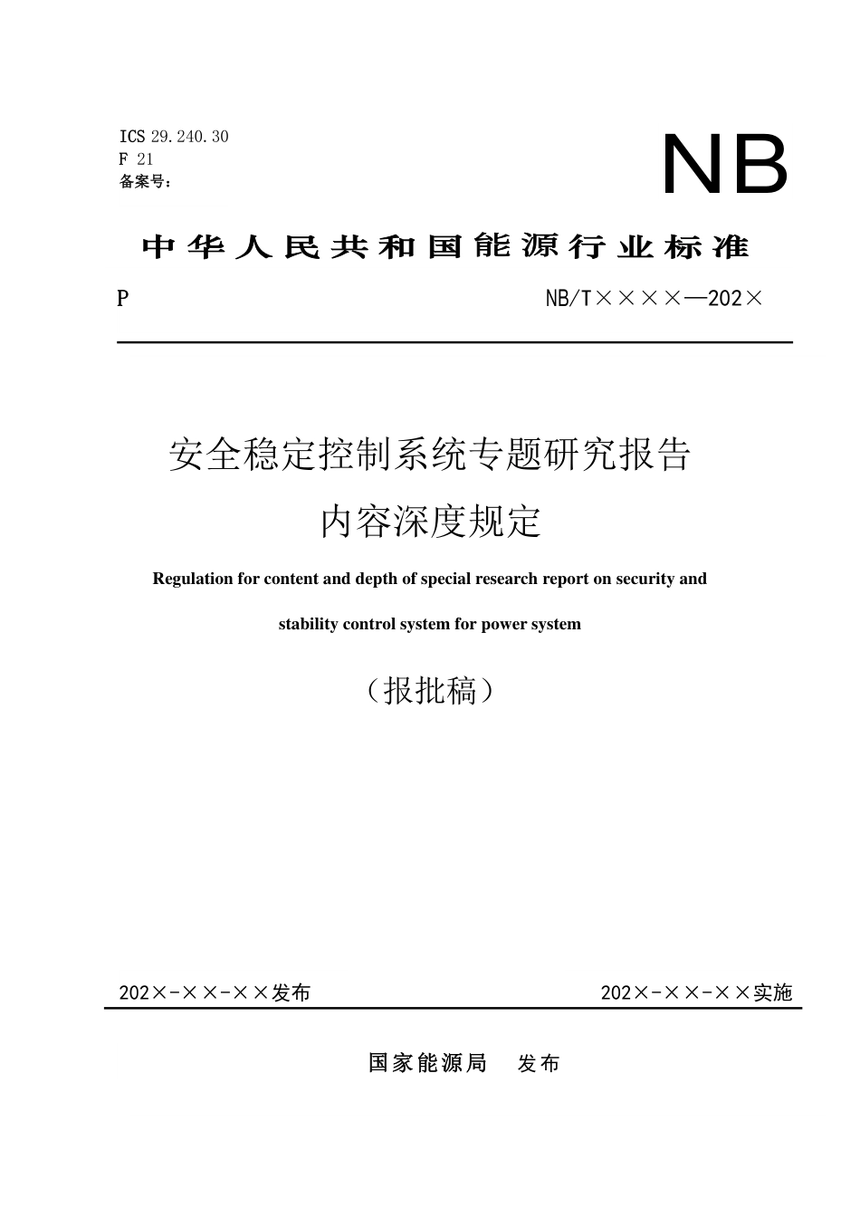 NB_T 11195-2023 安全稳定控制系统专题研究报告内容深度规定.pdf_第1页