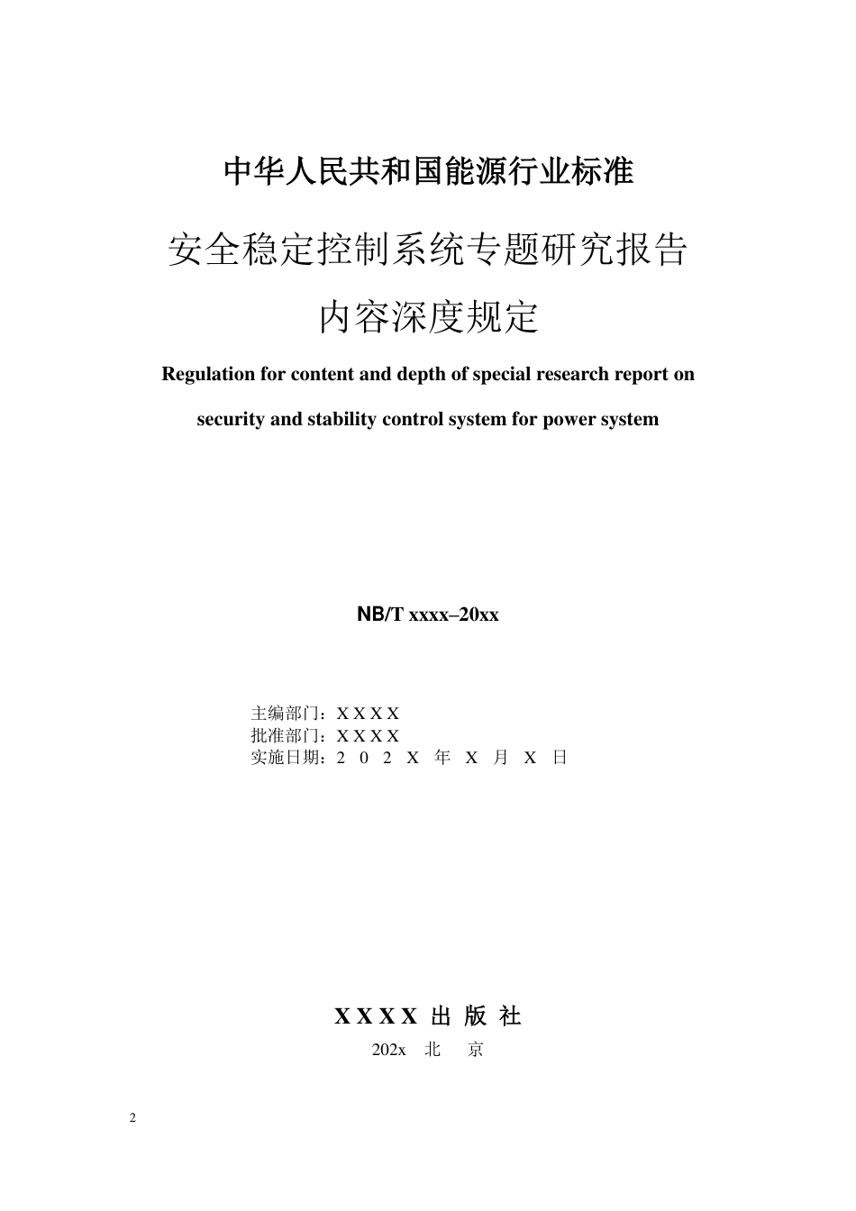 NB_T 11195-2023 安全稳定控制系统专题研究报告内容深度规定.pdf_第2页