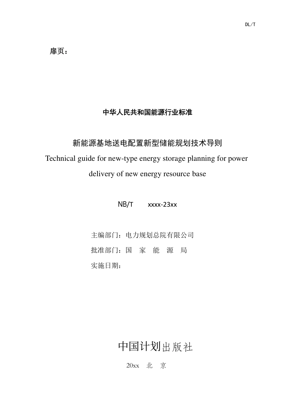 NB_T 11194-2023 新能源基地送电配置新型储能规划技术导则.pdf_第3页