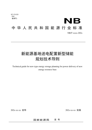 NB_T 11194-2023 新能源基地送电配置新型储能规划技术导则.pdf