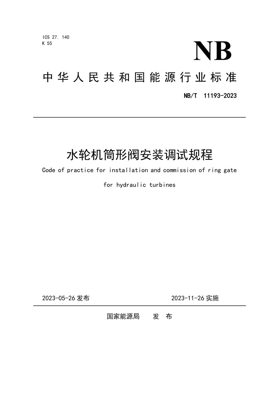 NB_T 11193-2023 水轮机筒形阀安装调试规程.pdf_第1页
