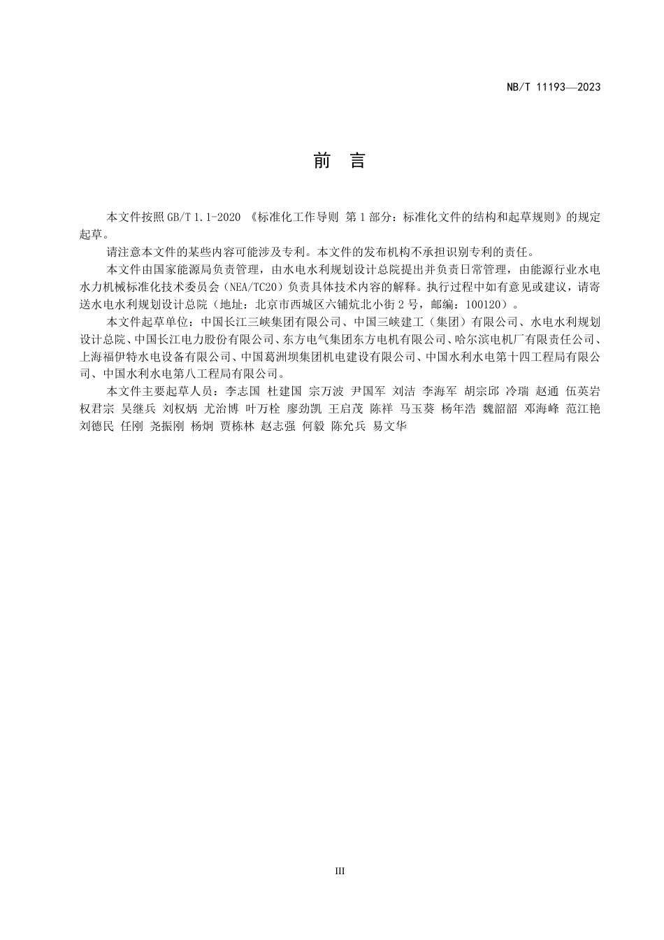 NB_T 11193-2023 水轮机筒形阀安装调试规程.pdf_第3页