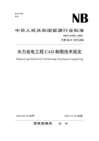 NB_T 11192-2023 水力发电工程CAD制图技术规定.pdf