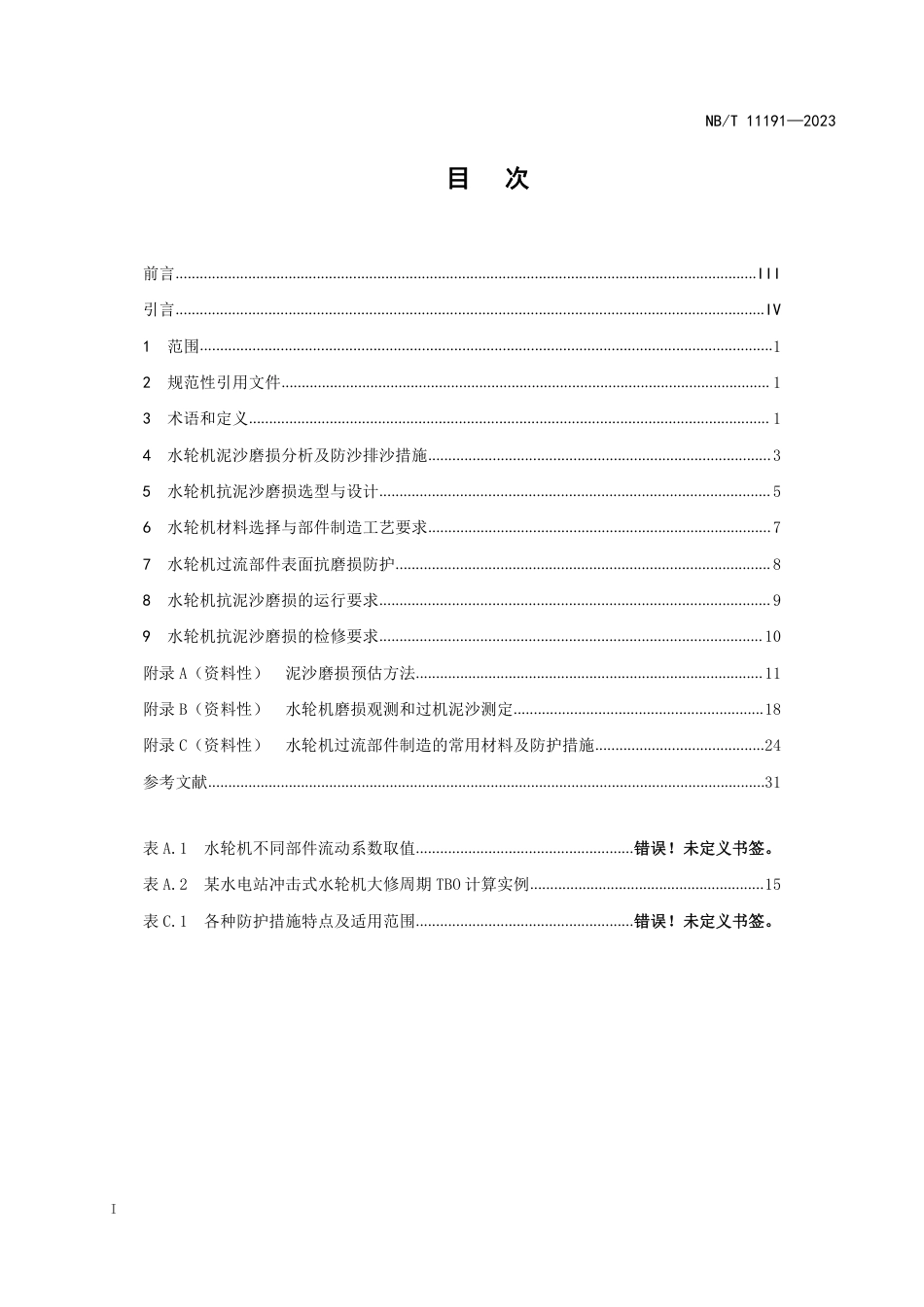 NB_T 11191-2023 水电站水轮机抗泥沙磨损技术导则.pdf_第3页