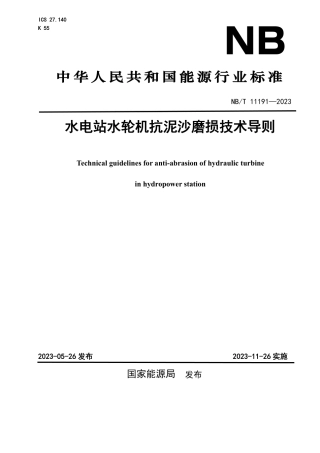 NB_T 11191-2023 水电站水轮机抗泥沙磨损技术导则.pdf