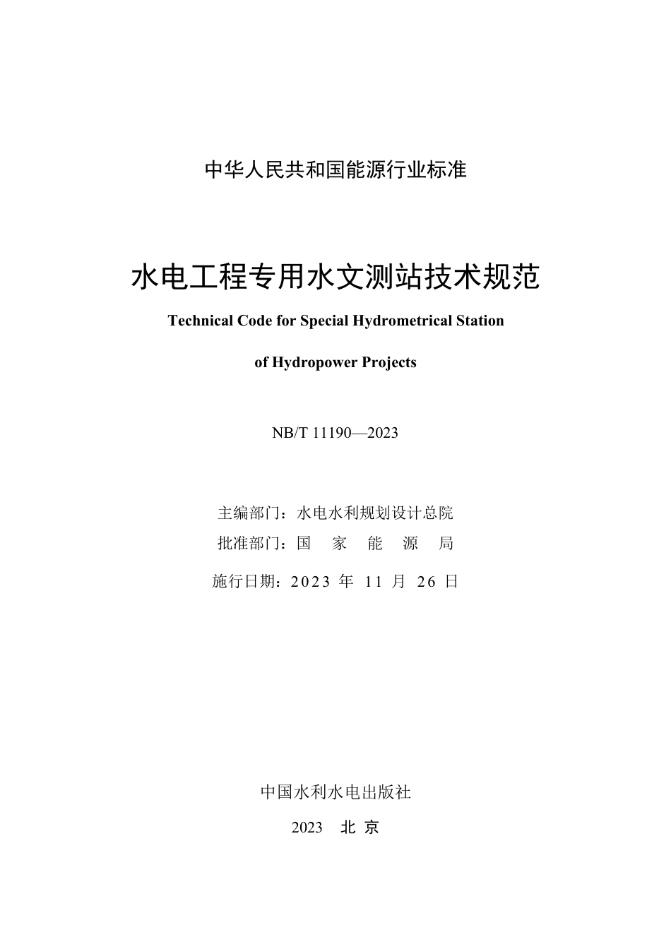 NB_T 11190-2023 水电工程专用水文测站技术规范.pdf_第2页