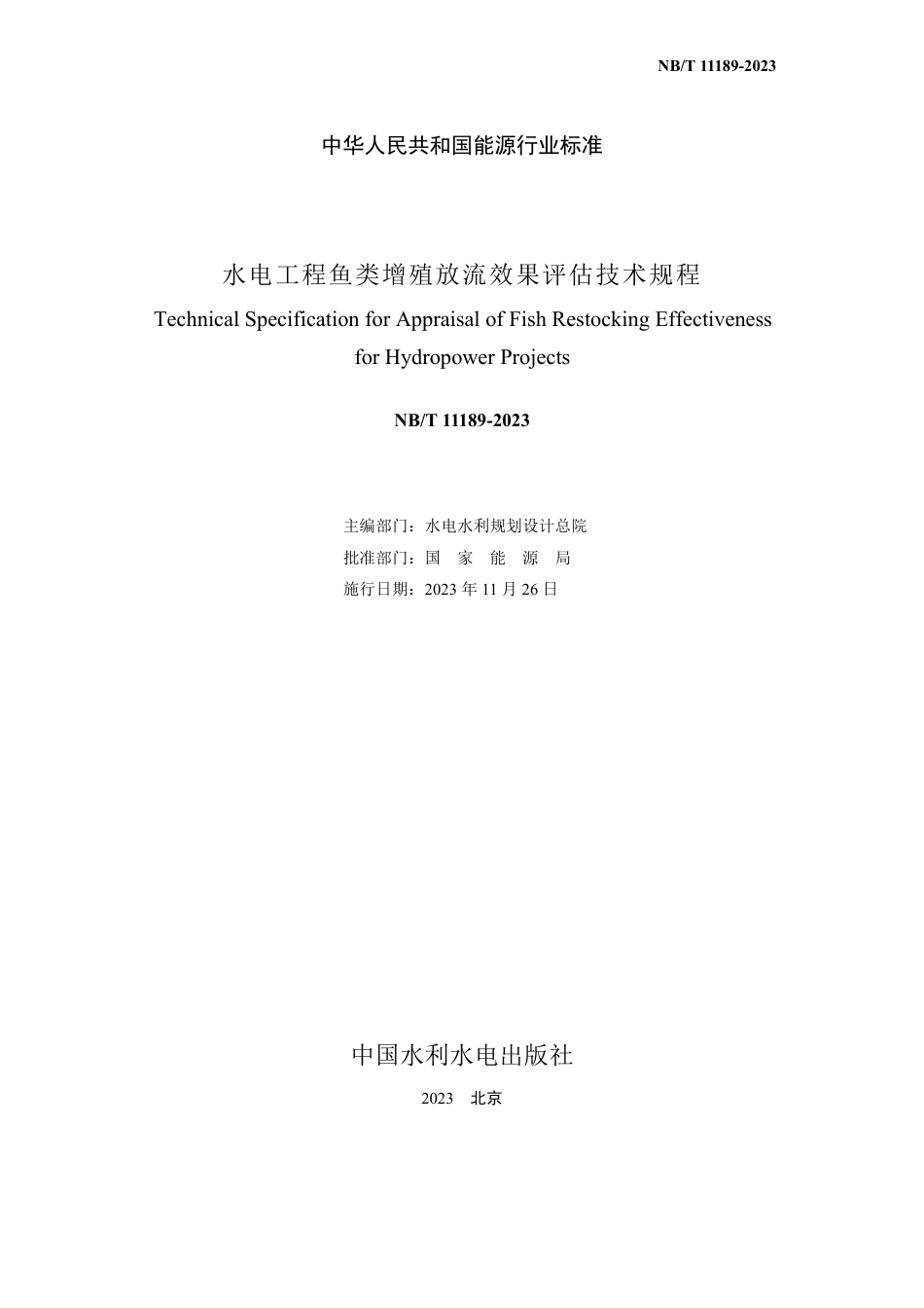 NB_T 11189-2023 水电工程鱼类增殖放流效果评估技术规程.pdf_第2页