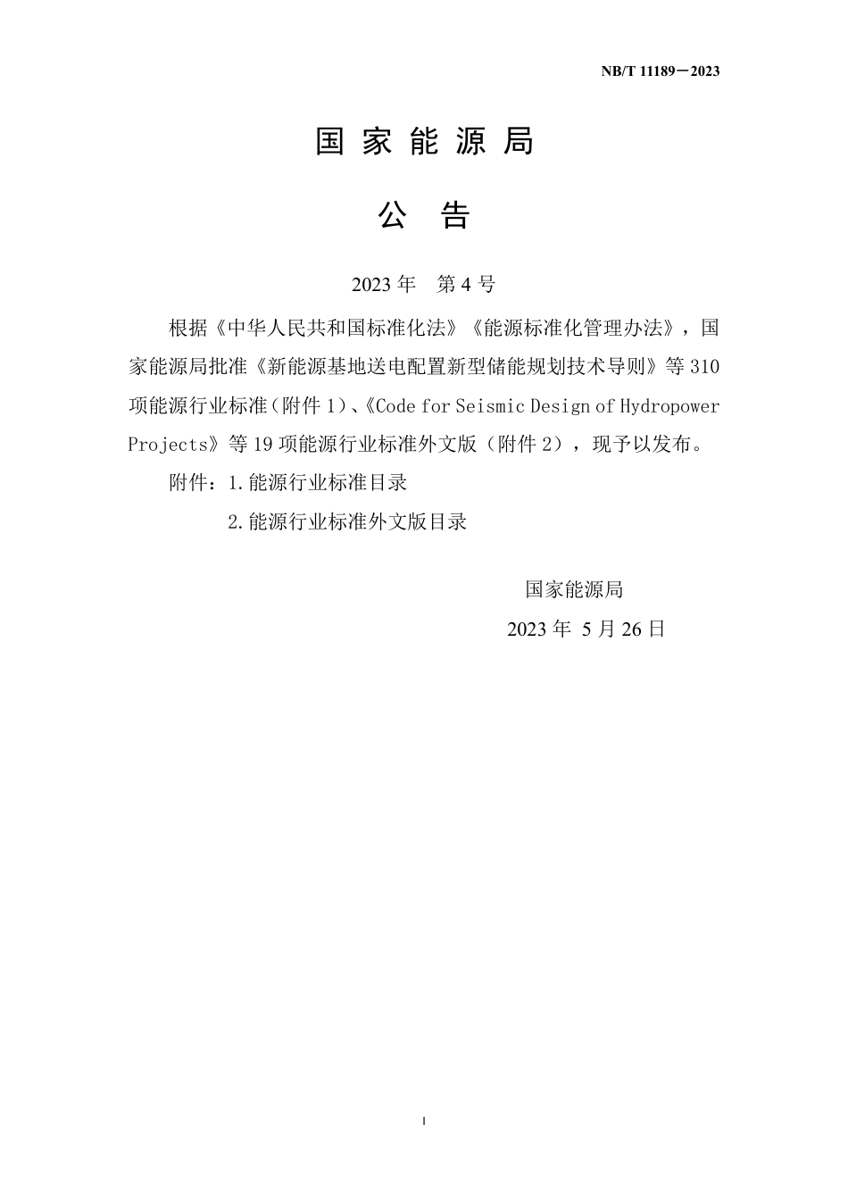 NB_T 11189-2023 水电工程鱼类增殖放流效果评估技术规程.pdf_第3页