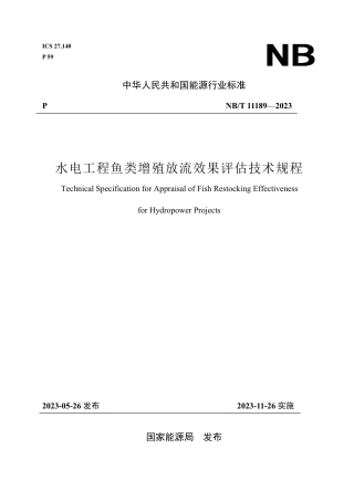 NB_T 11189-2023 水电工程鱼类增殖放流效果评估技术规程.pdf