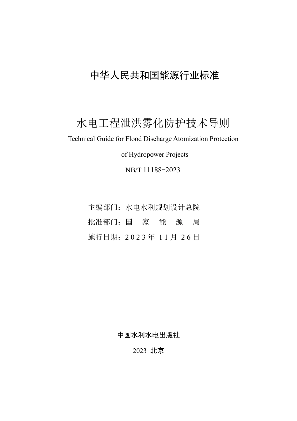 NB_T 11188-2023 水电工程泄洪雾化防护技术导则.pdf_第2页