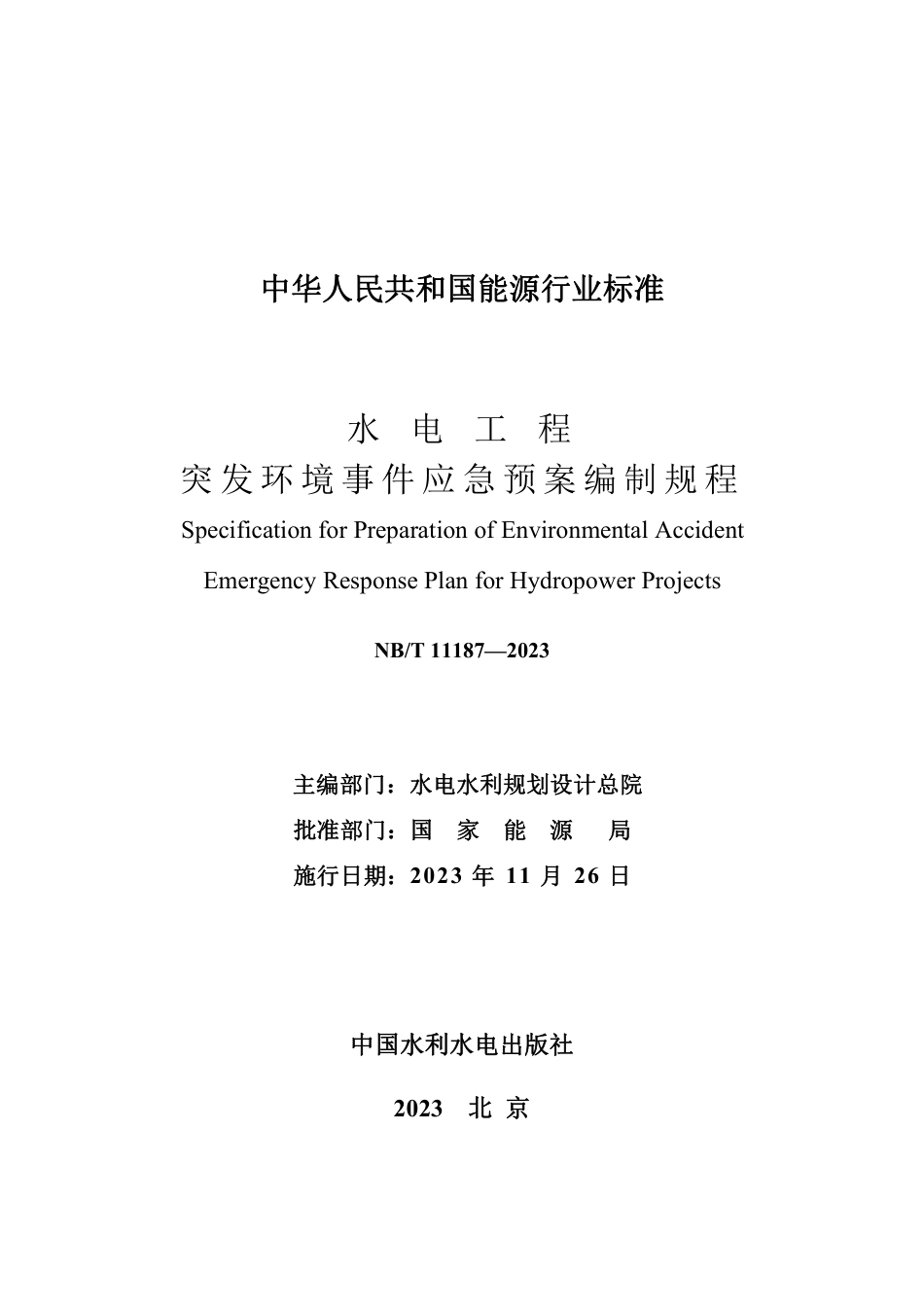 NB_T 11187-2023 水电工程突发环境事件应急预案编制规程.pdf_第2页