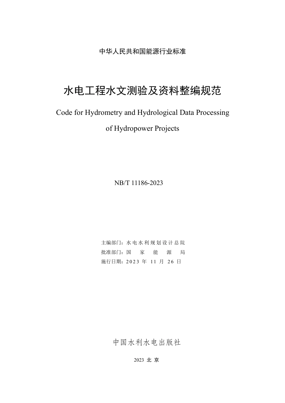 NB_T 11186-2023 水电工程水文测验及资料整编规范.pdf_第2页