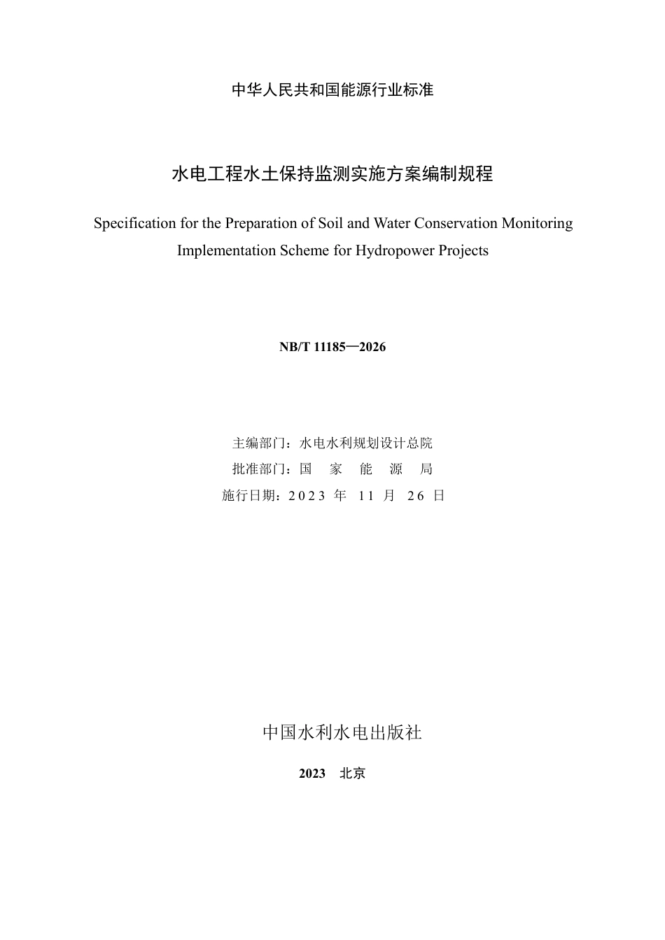 NB_T 11185-2023 水电工程水土保持监测实施方案编制规程.pdf_第2页