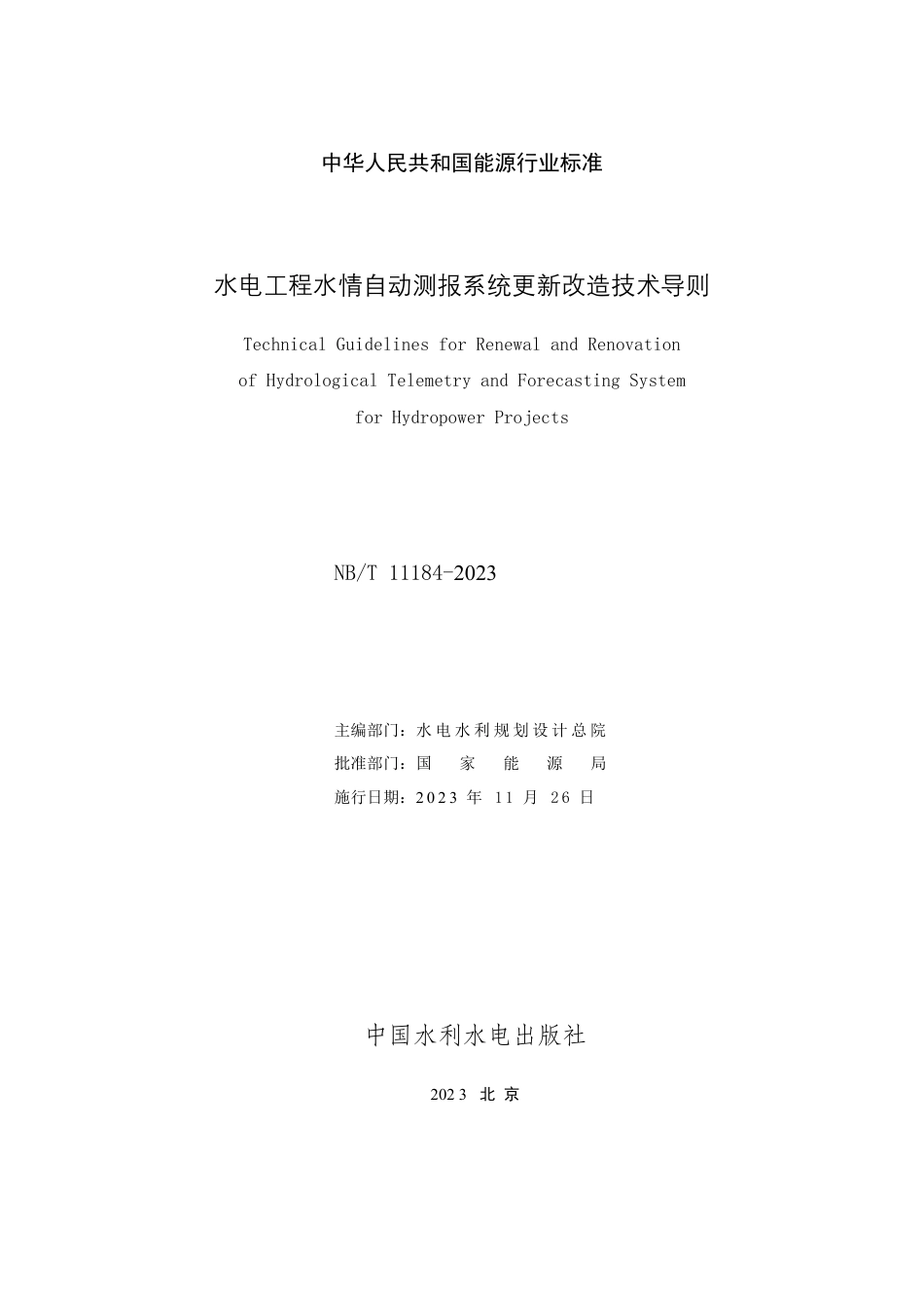 NB_T 11184-2023 水电工程水情自动测报系统更新改造技术导则.pdf_第2页