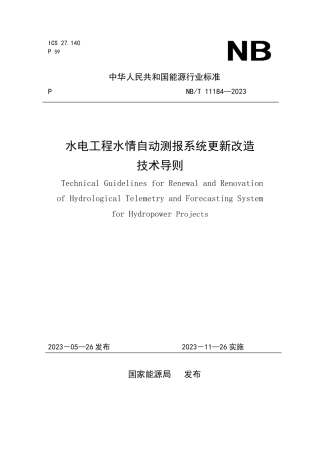 NB_T 11184-2023 水电工程水情自动测报系统更新改造技术导则.pdf
