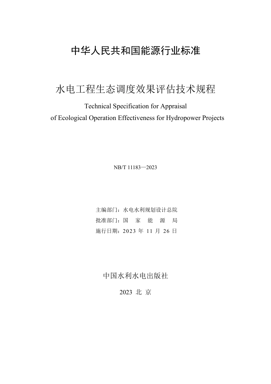 NB_T 11183-2023 水电工程生态调度效果评估技术规程.pdf_第2页