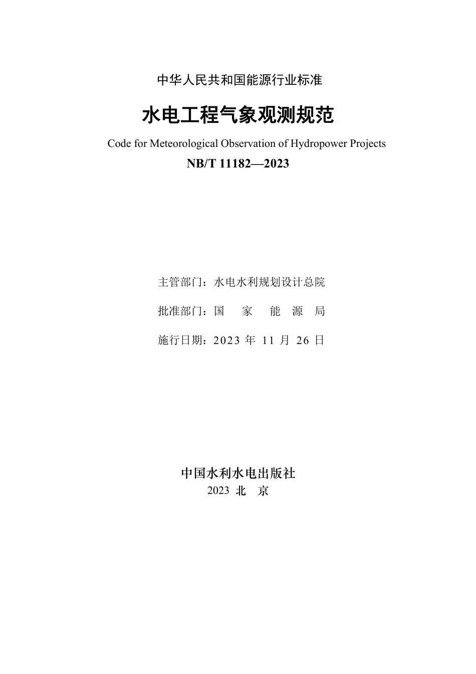 NB_T 11182-2023 水电工程气象观测规范.pdf_第2页
