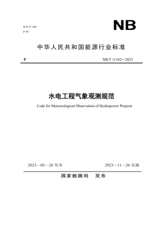 NB_T 11182-2023 水电工程气象观测规范.pdf