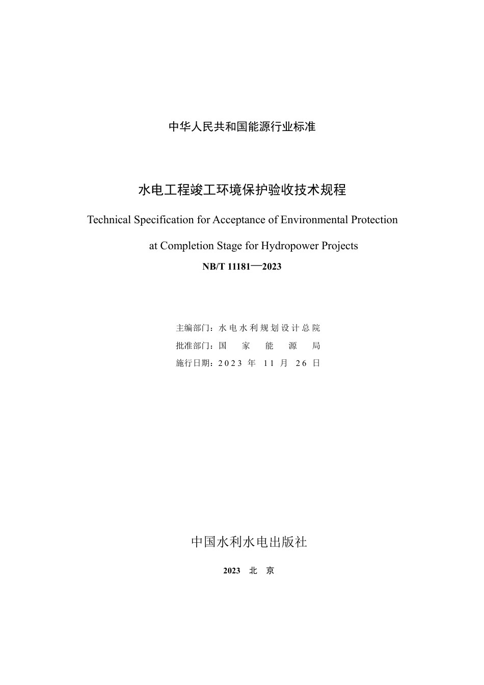 NB_T 11181-2023 水电工程竣工环境保护验收技术规程.pdf_第2页