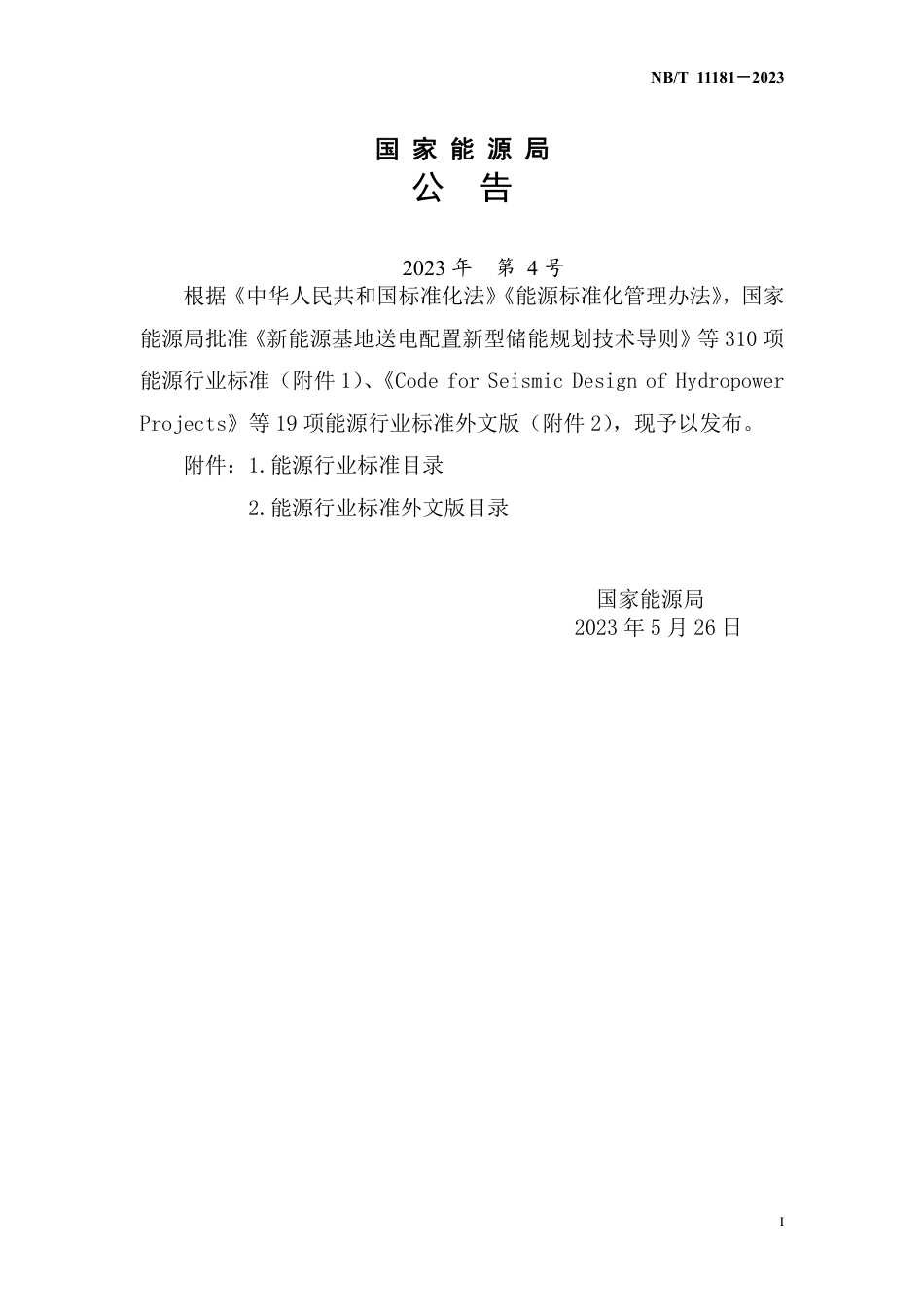 NB_T 11181-2023 水电工程竣工环境保护验收技术规程.pdf_第3页
