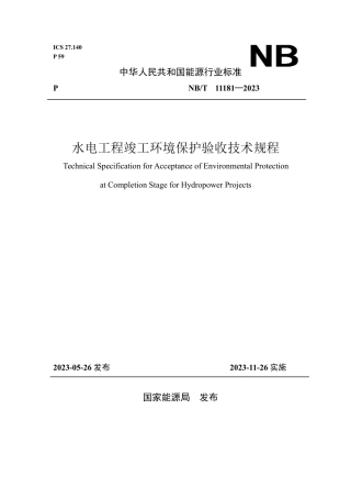 NB_T 11181-2023 水电工程竣工环境保护验收技术规程.pdf