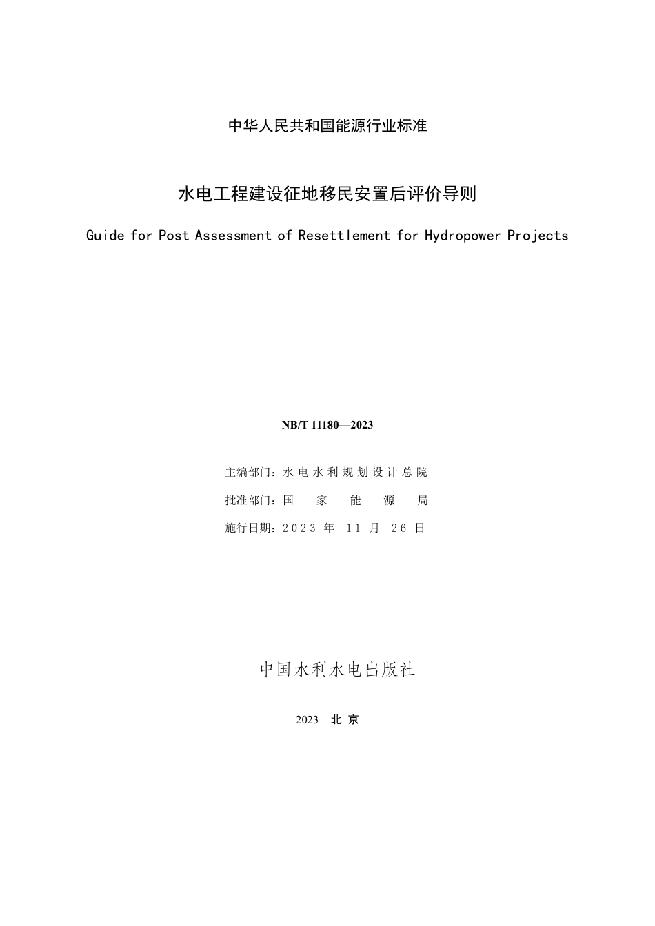 NB_T 11180-2023 水电工程建设征地移民安置后评价导则.pdf_第2页