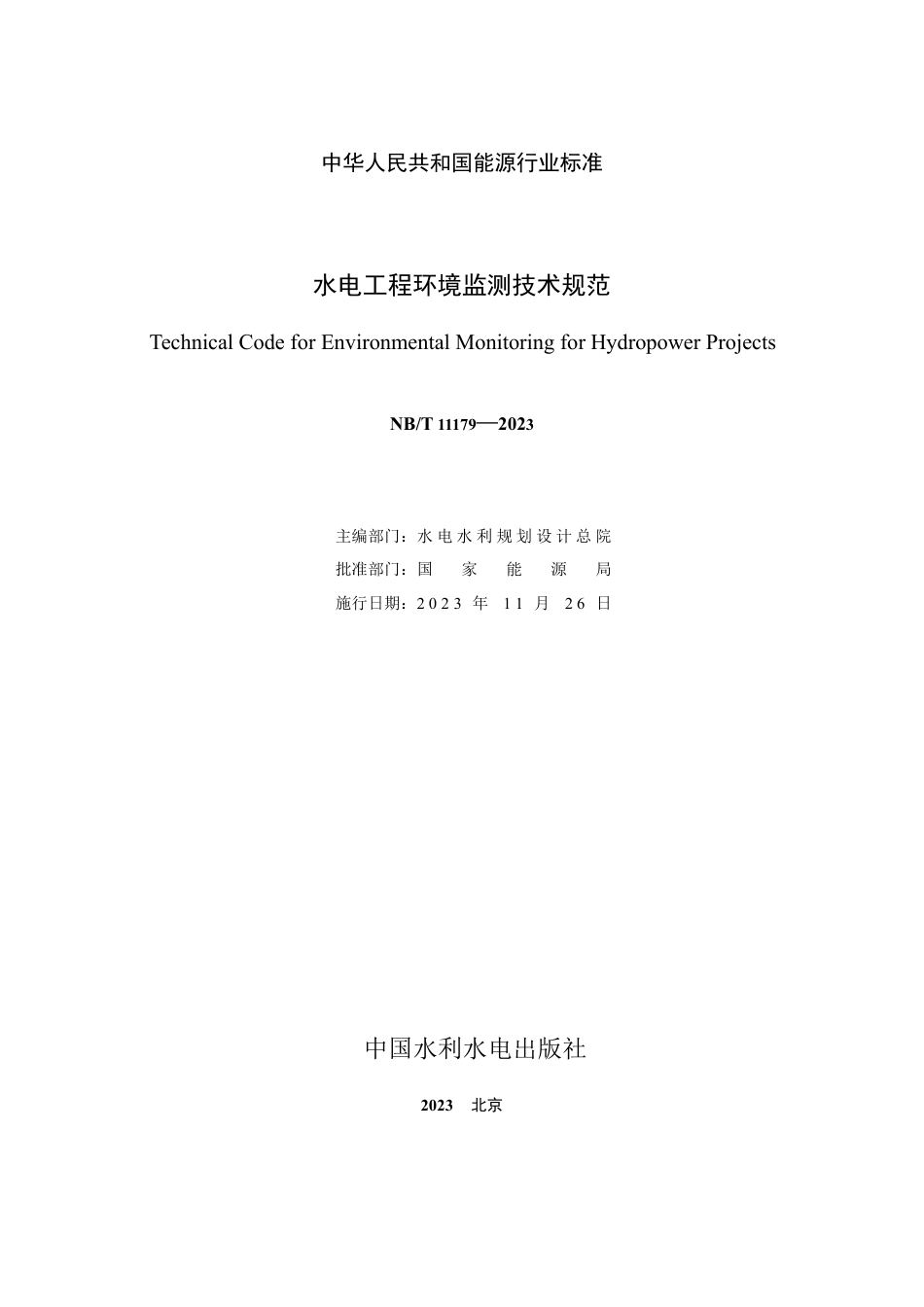 NB_T 11179-2023 水电工程环境监测技术规范.pdf_第3页