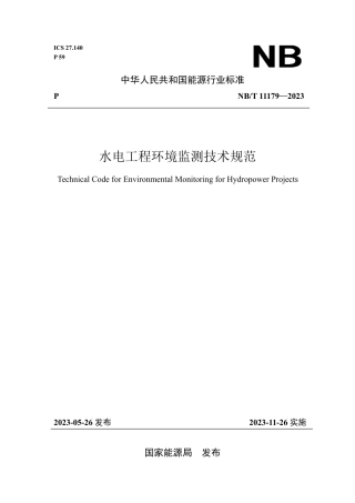 NB_T 11179-2023 水电工程环境监测技术规范.pdf