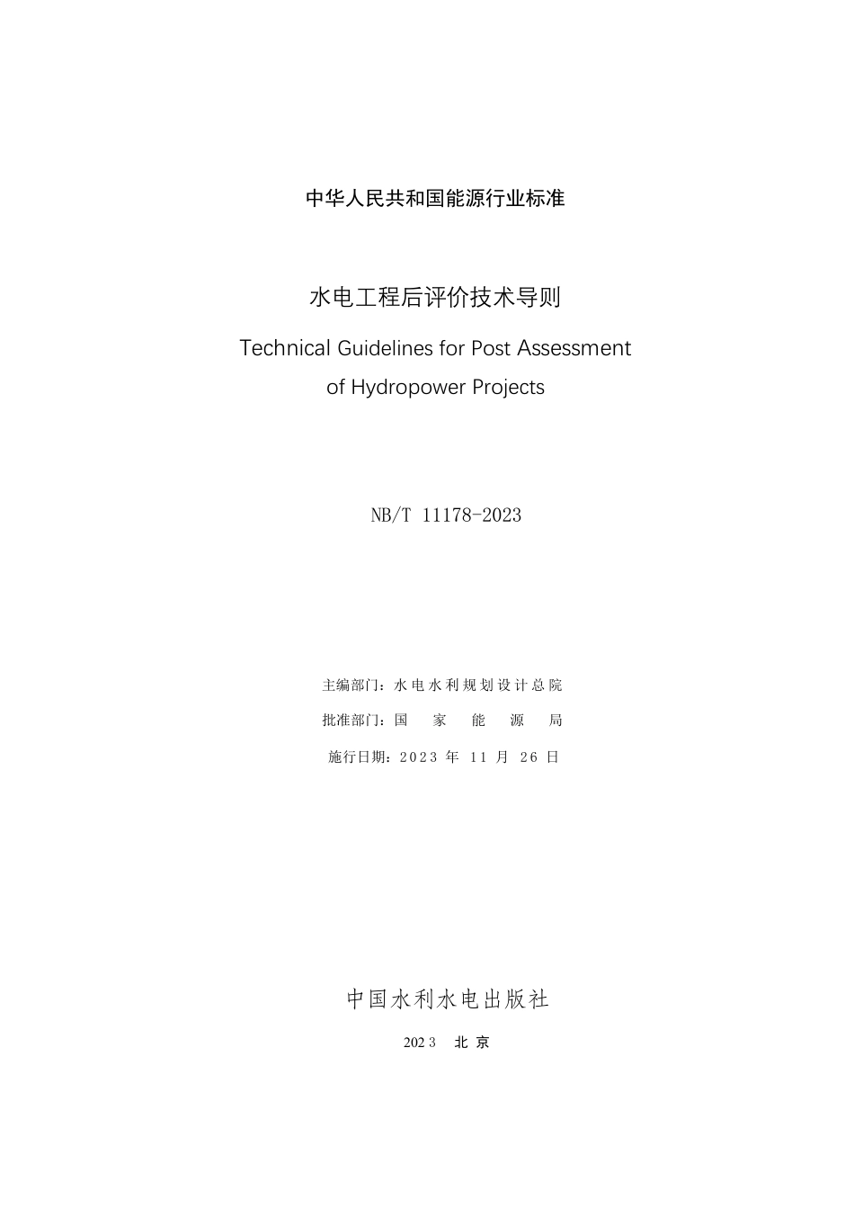 NB_T 11178-2023 水电工程后评价技术导则.pdf_第2页