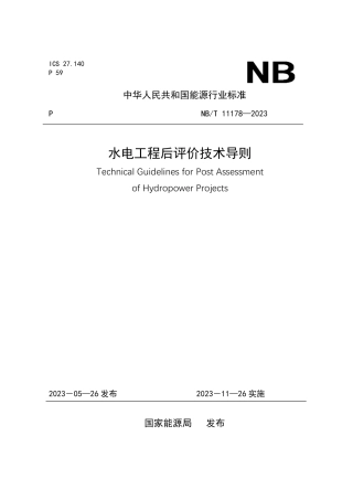 NB_T 11178-2023 水电工程后评价技术导则.pdf
