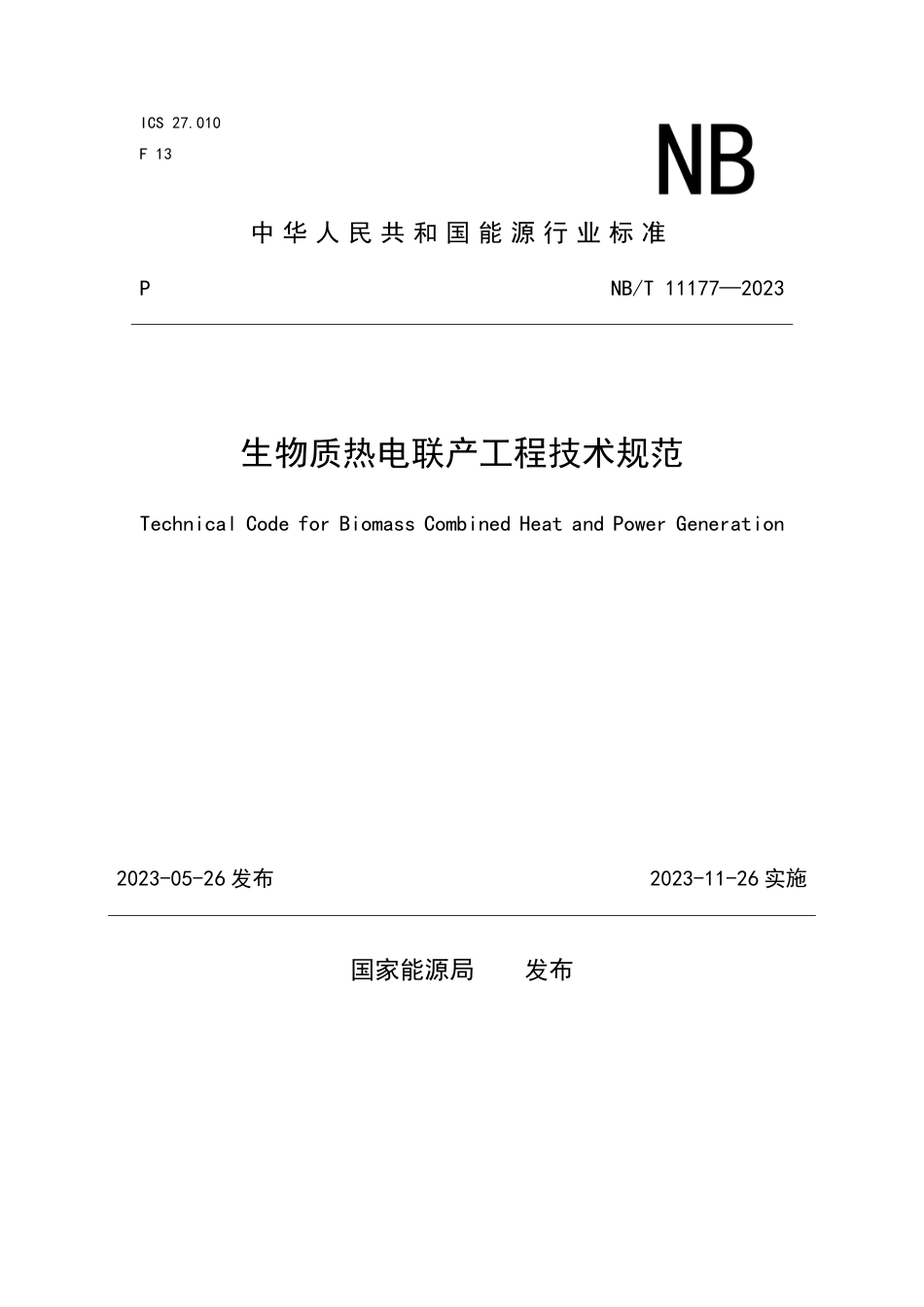 NB_T 11177-2023 生物质热电联产工程技术规范.pdf_第1页