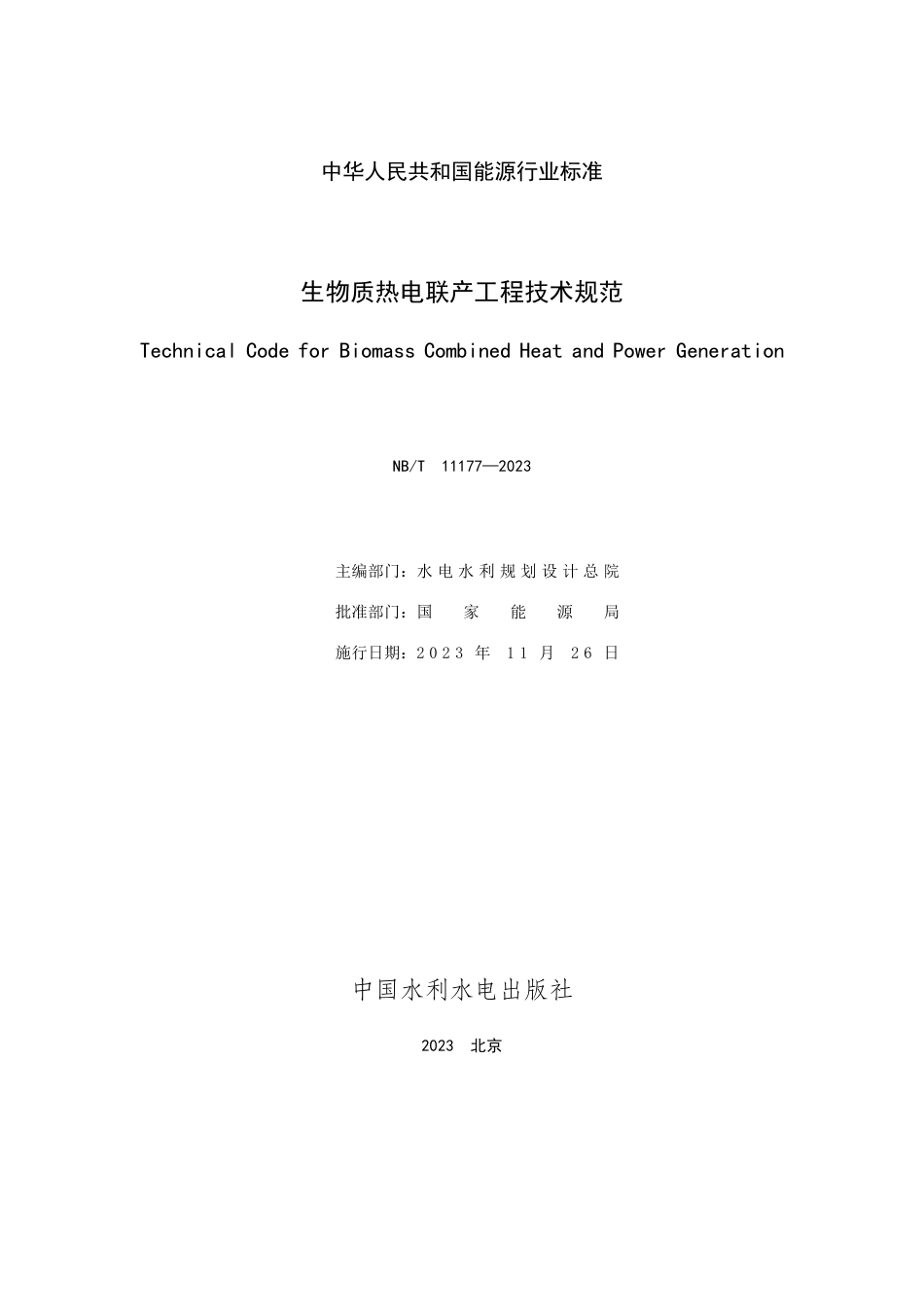 NB_T 11177-2023 生物质热电联产工程技术规范.pdf_第2页