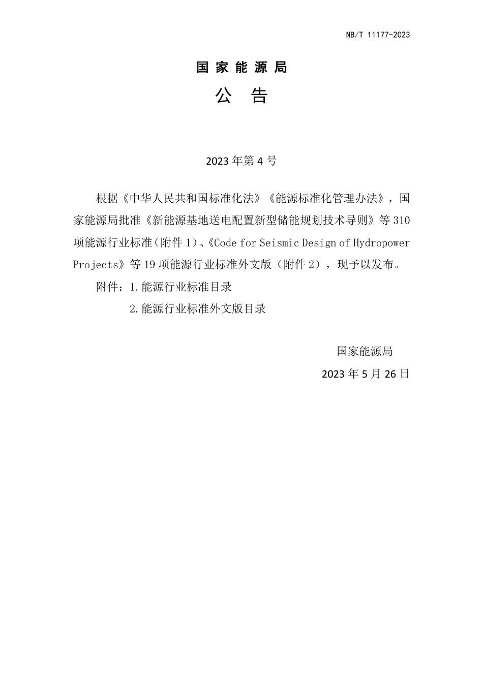 NB_T 11177-2023 生物质热电联产工程技术规范.pdf_第3页